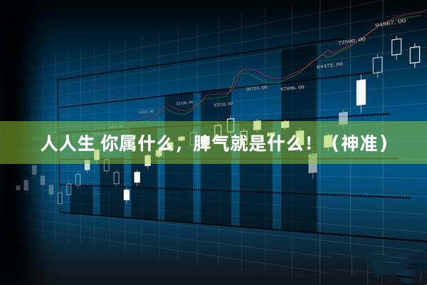 人人生 你属什么，脾气就是什么！（神准）