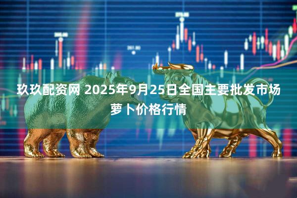 玖玖配资网 2025年9月25日全国主要批发市场萝卜价格行情